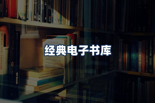 经典电子书系列