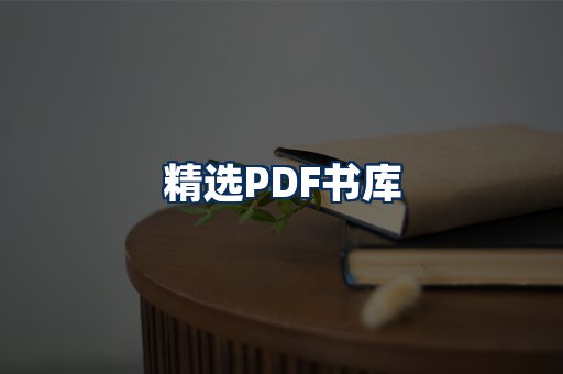 精选PDF书籍展示